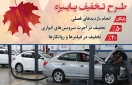 خدمات پس از فروش گروه بهمن تخفیفات ویژه در طرح پاییزه ارائه می کند خدمات پس از فروش گروه بهمن تخفیفات ویژه در طرح پاییزه ارائه می کند