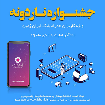 جشنواره ناردونه بانک ایران زمین آغاز شد
