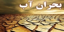 زنگ خطر کمبود آب در تهران به صدا درآمد زنگ خطر کمبود آب در تهران به صدا درآمد