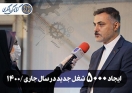 ایجاد 5 هزار شغل جدید درسال جاری/ 1400، سال شکوفایی سرمایهگذاریهای گروه مالی گردشگری است ایجاد 5 هزار شغل جدید درسال جاری/ 1400، سال شکوفایی سرمایهگذاریهای گروه مالی گردشگری است