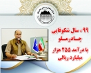 سال99، سال شکوفایی چادرملو با کسب درآمد ۲۵۵ هزار میلیارد ریالی سال99، سال شکوفایی چادرملو با کسب درآمد ۲۵۵ هزار میلیارد ریالی