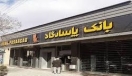 بانک پاسارگاد بهار 1400 را با صدرنشینی در ارزش بازار سهام آغاز کرد بانک پاسارگاد بهار 1400 را با صدرنشینی در ارزش بازار سهام آغاز کرد