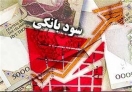 درآمدزایی بانکها از سودها سخت میشود درآمدزایی بانکها از سودها سخت میشود