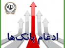 نخستین سال پس از ادغام برای بانک سپه چگونه است؟ نخستین سال پس از ادغام برای بانک سپه چگونه است؟