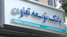 بانک توسعه تعاون چقدر در تسهیلاتدهی گرفتار اتلاف منابع کمیاب و گرانقیمت بانکی شده است؟ بانک توسعه تعاون چقدر در تسهیلاتدهی گرفتار اتلاف منابع کمیاب و گرانقیمت بانکی شده است؟