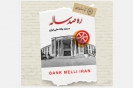 مستند «ره صدساله» ، روایت شیرینی از تلاش جامعه ایرانی در مسیر توسعهیافتگی مستند «ره صدساله» ، روایت شیرینی از تلاش جامعه ایرانی در مسیر توسعهیافتگی