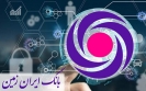 تولد یک بانک دیجیتال در ایران نزدیک است تولد یک بانک دیجیتال در ایران نزدیک است
