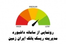 رونمایی از سامانه داشبورد مدیریت ریسک بانک ایران زمین رونمایی از سامانه داشبورد مدیریت ریسک بانک ایران زمین