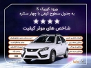 كوييك.اس با چهارستاره وارد جدول كيفي خودروهاي داخلي شد كوييك.اس با چهارستاره وارد جدول كيفي خودروهاي داخلي شد