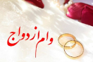نگاهی به آمار/ روند صعودی پرداخت وام ازدواج در بانک ملی ایران نگاهی به آمار/ روند صعودی پرداخت وام ازدواج در بانک ملی ایران
