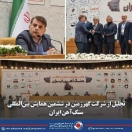 تجلیل از شرکت گهرزمین در ششمین همایش بین‌المللی سنگ‌آهن ایران 