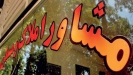 ضرورت تغییر نقش مشاوران املاک در ساماندهی بازار مسکن ضرورت تغییر نقش مشاوران املاک در ساماندهی بازار مسکن