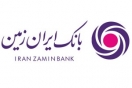 رشد ۱۷۰ درصدی سپردههای بانک ایران زمین، طی ۵ سال اخیر رشد ۱۷۰ درصدی سپردههای بانک ایران زمین، طی ۵ سال اخیر