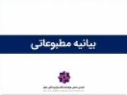 بیانیه انجمن تولیدکنندگان لوازم خانگی ایران برای حمایت از صنعت لوازم خانگی