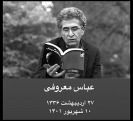 عباس معروفی، نویسنده صاحب سبک ایرانی در آلمان درگذشت