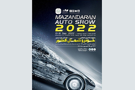 بدسلیقگی و عجله مجری برگزار کننده نمایشگاه خودروی مازندران / ماراتن نمایشگاه های بی حاصل خودرو