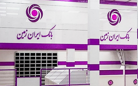 بانک ایران زمین و درک تغییر نیازها و اولویت‌های مشتریان با پیاده‌سازی بانکداری دیجیتال