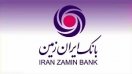 ارائه خدمات مناسب اولویت بانک ایران زمین است