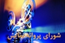 آخرین مصوبات شورای پروانه نمایش آثار غیرسینمایی