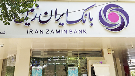 تعامل اثربخش بانک ایران زمین با فین تک‌ها و پیاده‌سازی اکوسیستم بانکداری دیجیتال