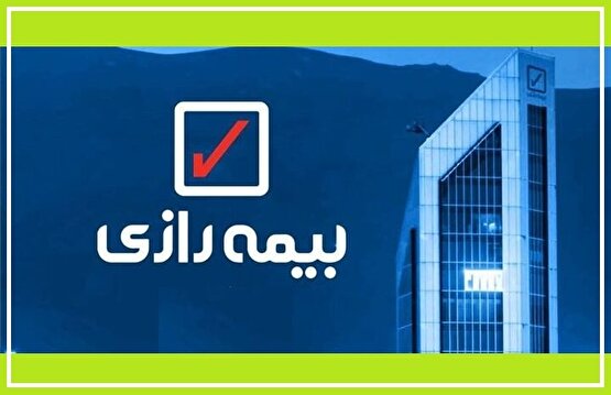 بیمه رازی و ۶ سال تاخیر در ارتقاء به بازار دوم فرابورس/ آیا شانس رسیدن به سطح رقابتی شرکتهای خصوصی وجود دارد؟ / بیمه رازی و چالش پرداخت خسارت و رضایت مشتری