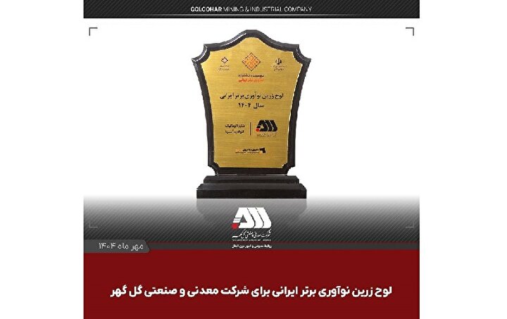 لوح زرین نوآوری برتر ایرانی برای شرکت گل گهر لوح زرین نوآوری برتر ایرانی برای شرکت گل گهر