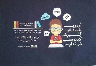 یک میلیون دانش آموز ایرانی برنامه نویس می شوند!