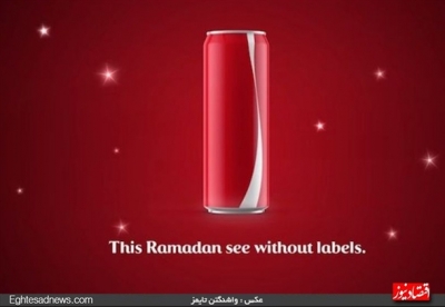 حذف لیبل کوکاکولا به مناسبت ماه رمضان