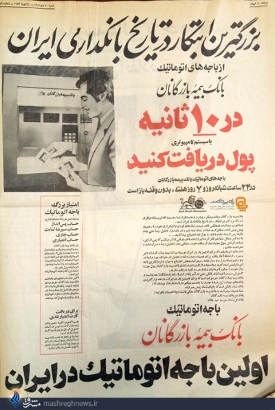 تبلیغ اولین عابربانکها در ایران!