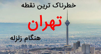خطرناک‌ترین نقطه تهران هنگام زلزله کجاست؟