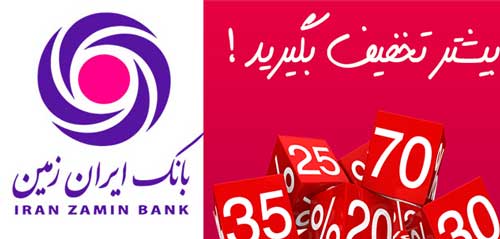 مشتریان بانک ایران از نت برگ بیشتر و زودتر تخفیف می گیرند