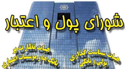 در جلسه شورای پول و اعتبار چه گذشت؟