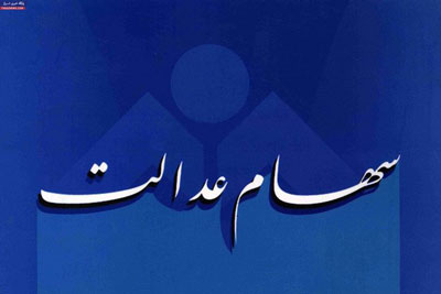 سامانه سهام عدالت از فردا دوباره در دسترس قرار می‌گیرد