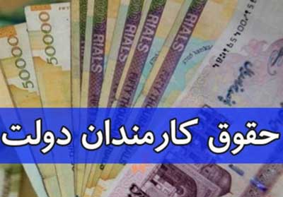 زمزمه افزایش مجدد حقوق کارمندان دولت از مهر