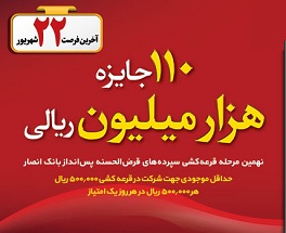 شرکت در قرعه کشی بزرگ سپرده های قرض الحسنه پس انداز بانک انصار بدون حضور در شعب