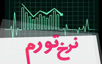 تورم در اسفندماه امسال به چه عددی می‌رسد؟
