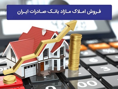 حجم فروش اموال مازاد بانک صادرات ایران از 6/4 هزار میلیارد ریال فراتر رفت