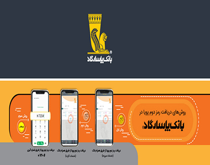 دریافت رمز دوم پویا از همراه بانک پاسارگاد به ساده ترین شیوه!/ راهکارهای ساده بانک پاسارگاد برای رسیدن به رمز دوم پویا