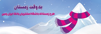 امتیازباران مشتریان باشگاه بانک ایران زمین در جشنواره به وقت زمستان