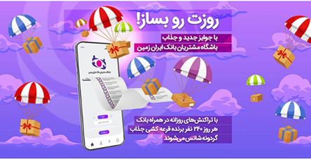 تعامل مجازی بانک ایران زمین و مشتریان وفادار