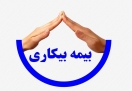 بیمه بیکاری چه زمانی واریز می‌شود؟/ تعداد بیکاران اعلام شده واقعی است؟