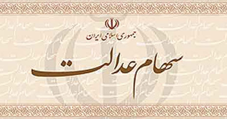 امکان ثبت نام جاماندگان سهام عدالت وجود دارد؟