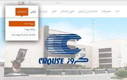 تقاضای استخدام در کروز تنها از طریق سایت رسمی