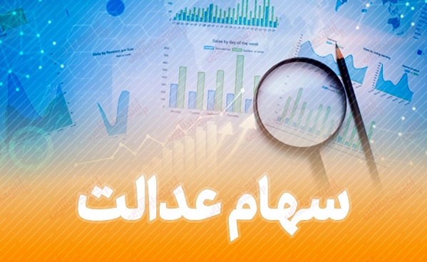 ارزش سهام عدالت چقدر پایین آمد؟