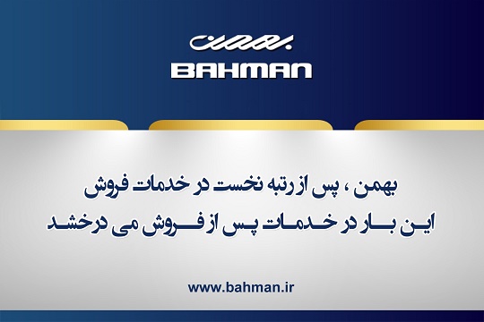 بهمن پس از رتبه نخست در خدمات فروش، این بار در خدمات پس از فروش می درخشد