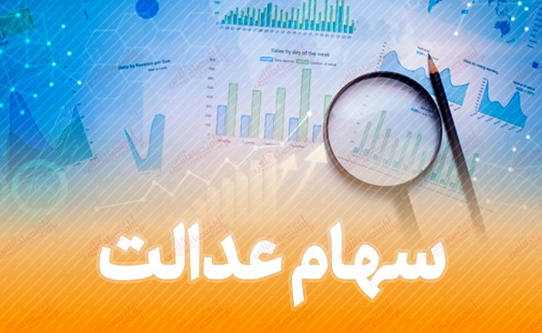 فرایند انتقال سهام عدالت فرد متوفی چگونه است؟