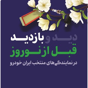 آغاز اجرای طرح بازدید قبل از نوروز محصولات ایران‌خودرو از امروز