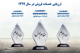 شرکت های خودروساز گروه بهمن برترین رتبه های خدمات فروش را به خود اختصاص دادند