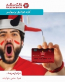 استقبال 20 هزارنفری از صدور کارت هواداری پرسپولیس بانک گردشگری استقبال 20 هزارنفری از صدور کارت هواداری پرسپولیس بانک گردشگری