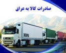 بررسی توسعه صادرات لوازم خانگی به عراق در کمیسیون صادرات بررسی توسعه صادرات لوازم خانگی به عراق در کمیسیون صادرات
